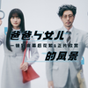 超强大日本地铁新广告！「爸爸与女儿的风景」零 CG 特效全真人演出！148秒一镜到底浓缩12年父女情