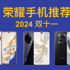 大降价！双十一荣耀手机推荐！详细对比，买前必看！荣耀X50GT/X60Pro/200 Pro/90GT/Magic 6/Magic6Pro/100Pro