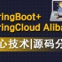 SpingBoot+SpringCloud Alibaba微服务实战教程-阿里最新SpringCloud Alibaba