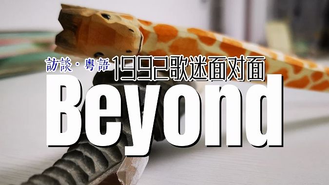 【访谈·粤语】Beyond1992 @ 歌迷面对面