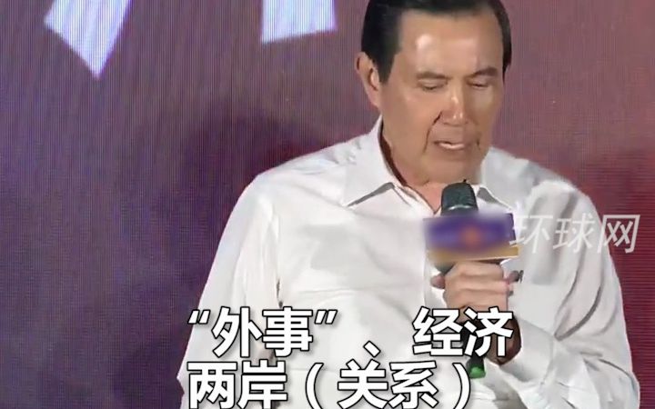 马英九批民进党“简直成了桃花党”:完全没办法获得民心哔哩哔哩bilibili