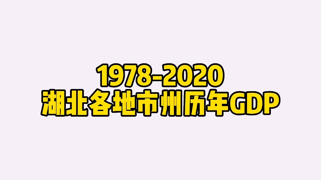 【数据可视化】1978-2020湖北各城市州历年gdp_哔哩