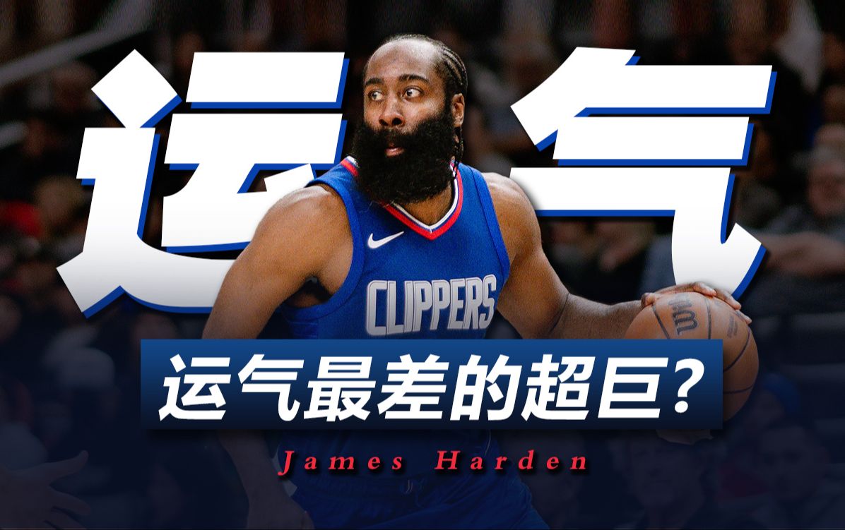 希望越大失望越大，哈登的总冠军之路运气到底有多差？