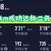 10km33.28，跑出极限，成功二级！周日的10km测试赛，全程无上下坡，但折返之后全程大逆风，顶了又顶，一直坚持不掉速，最后2km岔气也强忍着跑完