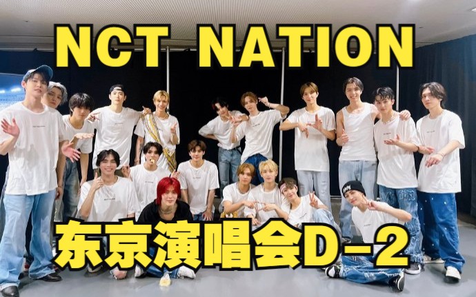 【完整版+舞台合集】NCT 东京演唱会 230917 NCT NATION : To The World in #TOKYO DAY 2