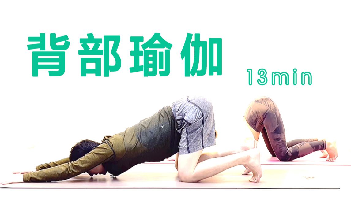 13分钟【珍藏版】缓解脊柱僵硬后背酸痛瑜伽跟练版视频！