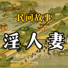 民间故事：淫人妻