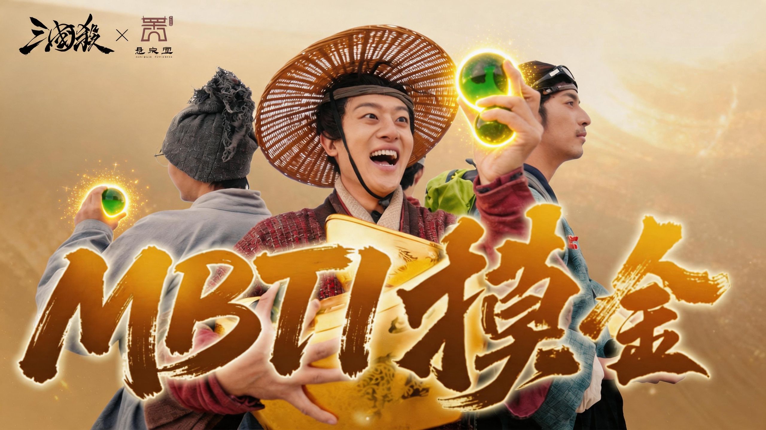 三国杀x悬泉置|当不同MBTI去摸金，谁是最大赢家？