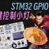 【STM32入门教程-2023】第4集 按键控制小灯 GPIO输入 | keysking的stm32教程