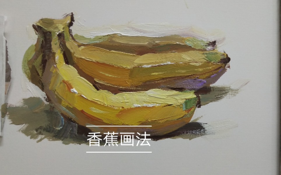 香蕉画法色彩静物高考水彩高考水粉静物艺考单体表现技法如何画香蕉色
