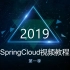 SpringCloud视频教程（第一季）