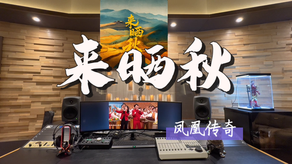 在百万录音棚听 凤凰传奇《来晒秋》【晒丰收的喜悦 顺遂的时光 晒我们的生活和希望】