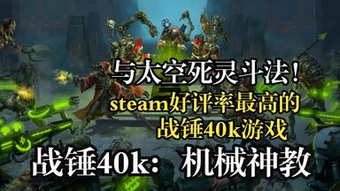 几个<em class="keyword">机械</em>修士能够杀穿墓穴世界？《战锤40K：<em class="keyword">机械神教</em>》是一款怎样的游戏【老游新玩】