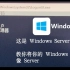 你以为这是WinServer？让Windows变得更像WinServer