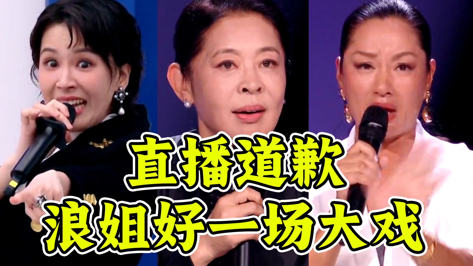 浪姐初舞台直播引众怒？倪萍公开道歉！瞿颖现场撂挑子！《乘风2026》初舞台抓马大赏