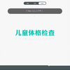 儿科体格检查理论