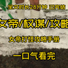 【完结爽文】4个穿越者陆续用我的肉身攻略男人，看着他们用女帝的身份卑微求爱