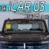 掀桌子了！10.98万起，全铝车身的奇瑞iCAR03值得买吗？一个视频带你看清楚！