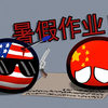 【波兰球】暑 假 作 业