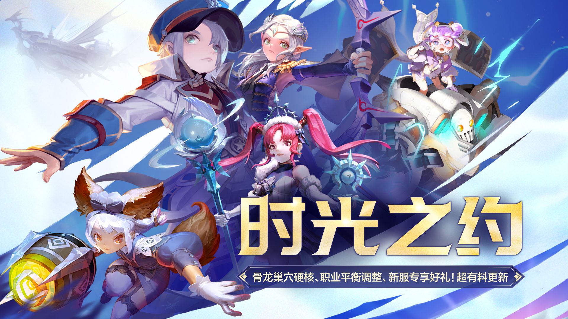 《龙之谷》时光之约版本更新！同名新服开启 福利送不停！