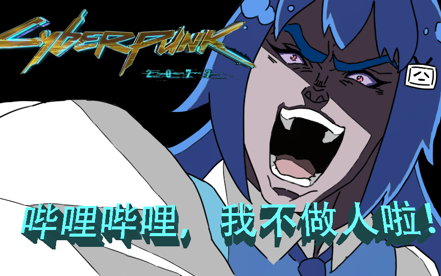 我不做人 B站