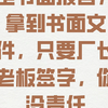 走书面报告，拿到书面文件