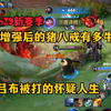 新赛季猪八戒增强后有多牛?一打五都不怂，吕布被打的怀疑人生_游戏热门视频