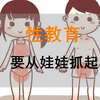 那段空白的学习记忆，性教育，要从娃娃抓起