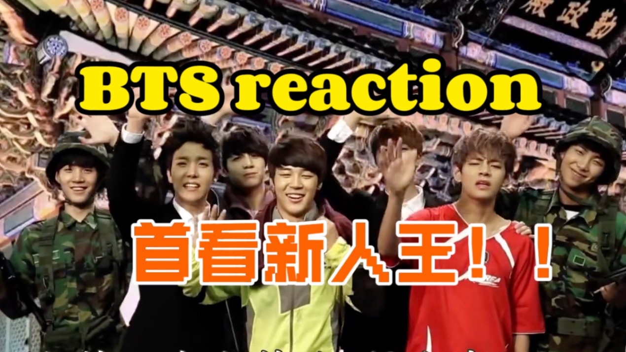 【BTS reaction】首看防弹新人王！半夜梦到都会笑醒崩两个响屁的程度。