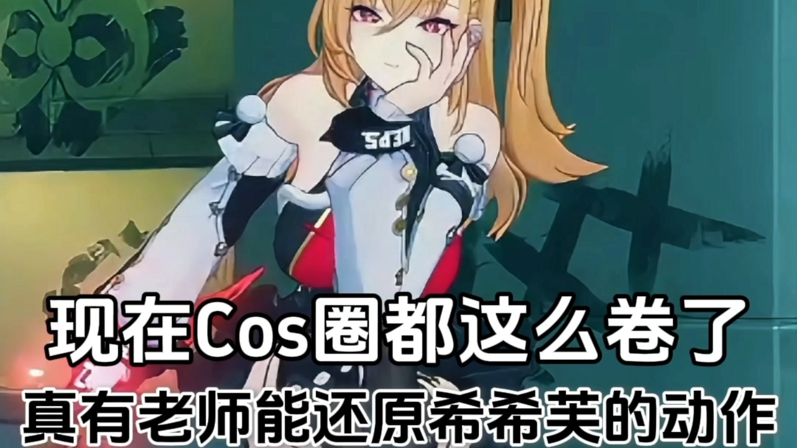 现在Cos圈都这么卷了，真有老师能还原希希芙的动作 | 七七也再崩铁中_日常区-COSER 联盟 - 专业 COSPLAY 作品展示平台 | 精选国内外顶尖 Coser