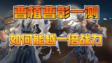 【三国志幻想大陆】新武将<em class="keyword">曹植曹彰</em>一测，碎梦新脏水，被越一倍战。