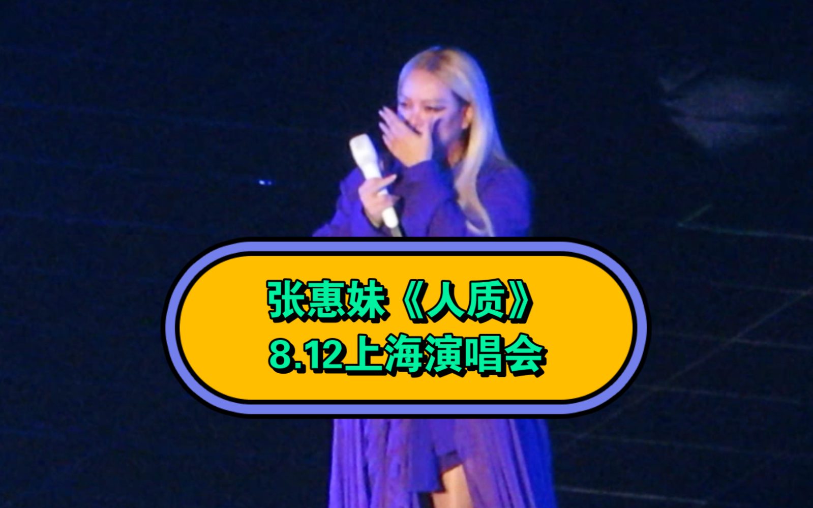 张惠妹《人质》唱哭了谁(T＿T)8.12上海演唱会山顶视角