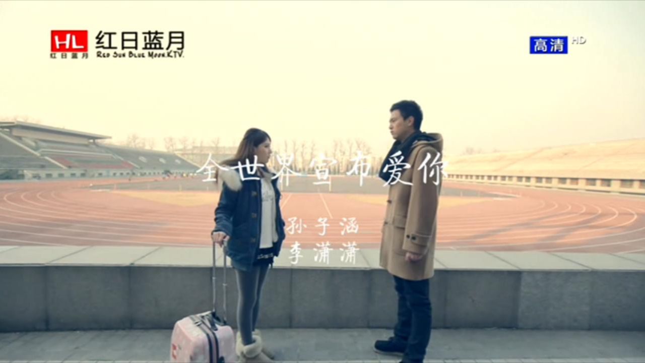 孙子涵、李潇潇 - 全世界宣布爱你
