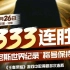 《王者荣耀》骚白挑战333连胜成功！网友纷纷质疑十排导演！首个吉尼斯纪录诞生！