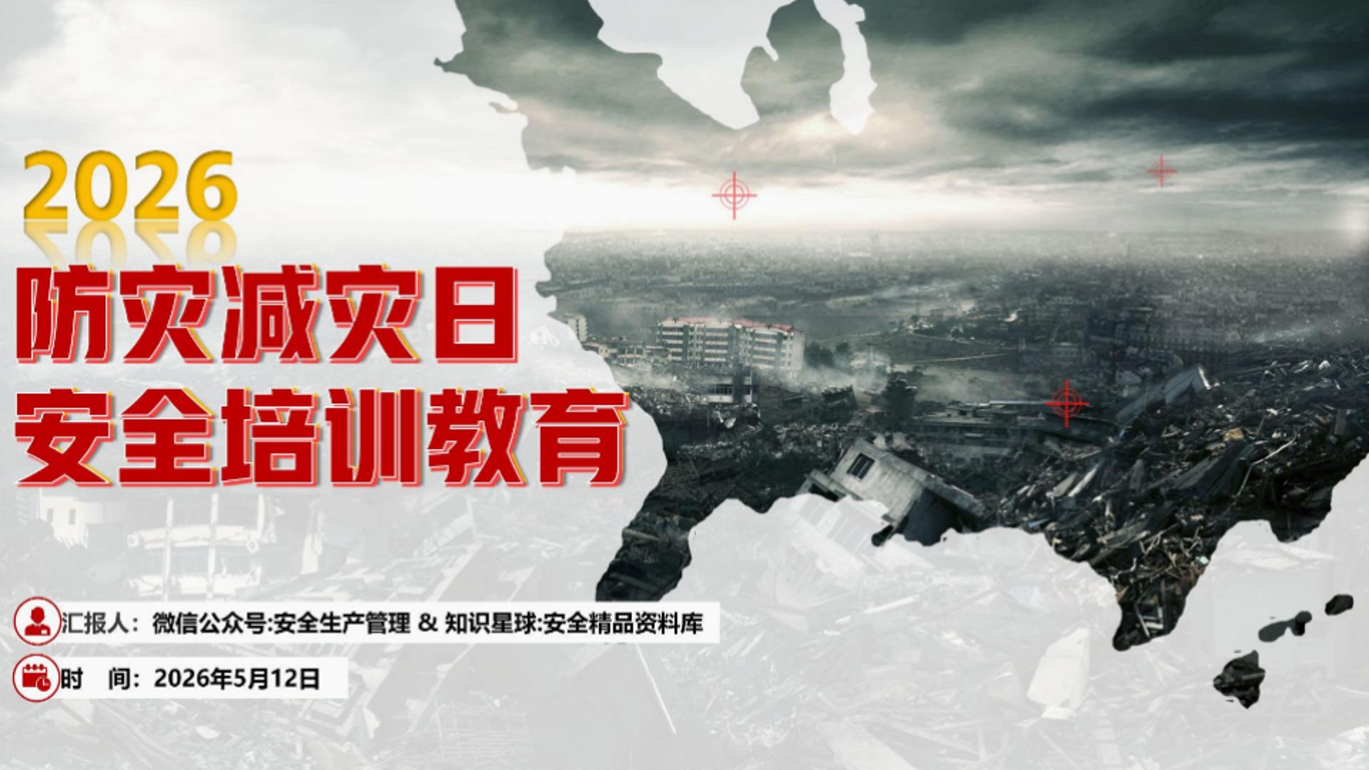 2026全国防灾减灾日宣传教育片