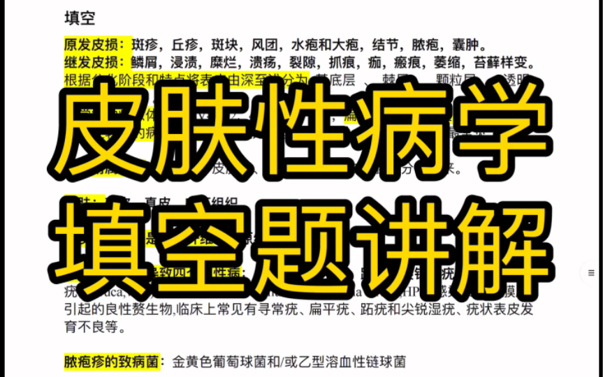 皮肤性病学填空题讲解【皮肤性病学期末速成】