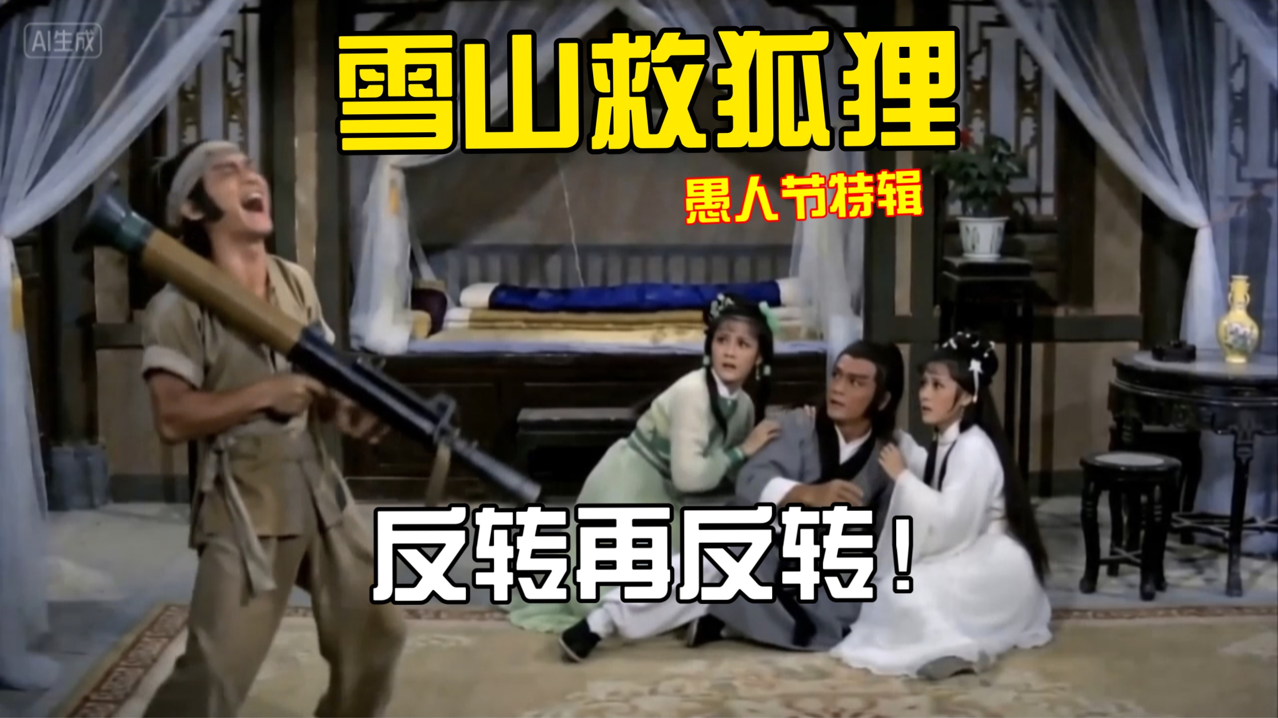 雪山救狐狸，但愚人节特别版！