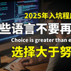 程序员请注意：2025年这些IT语言行业岗位已面临淘汰危机！（Java/go/C/C++/C#/python/AI/大数据/前端/后端/测试/运维/游戏