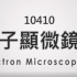 TEM 透射电子显微镜（陈福荣教授主讲）