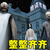 一家人就是要整整齐齐《恐怖奶奶3》全结局_实况解说