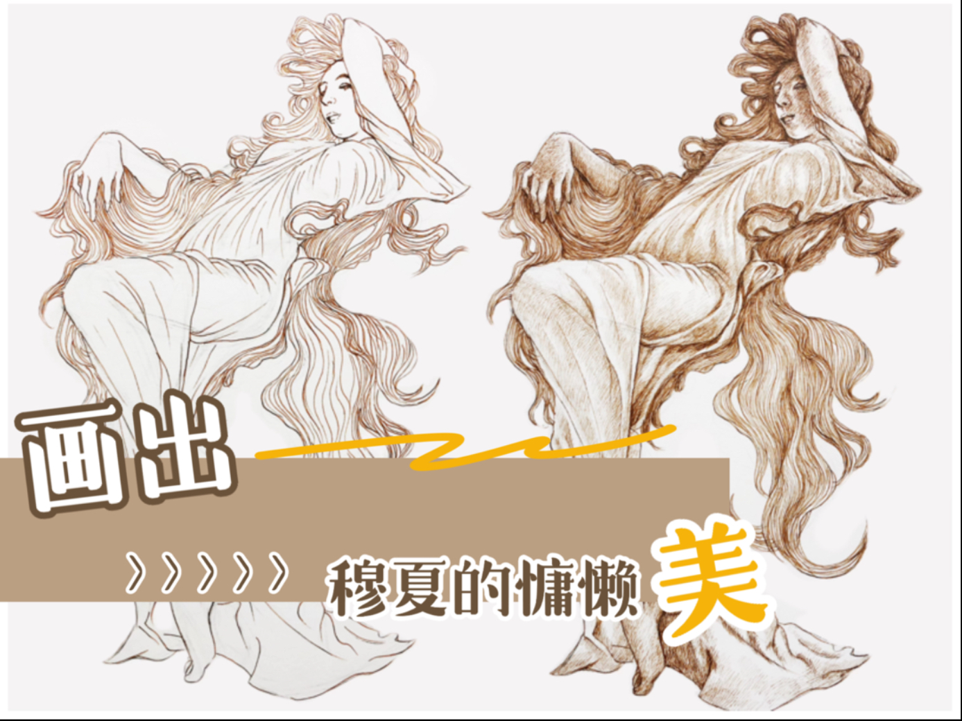 画出穆夏笔下的慵懒美