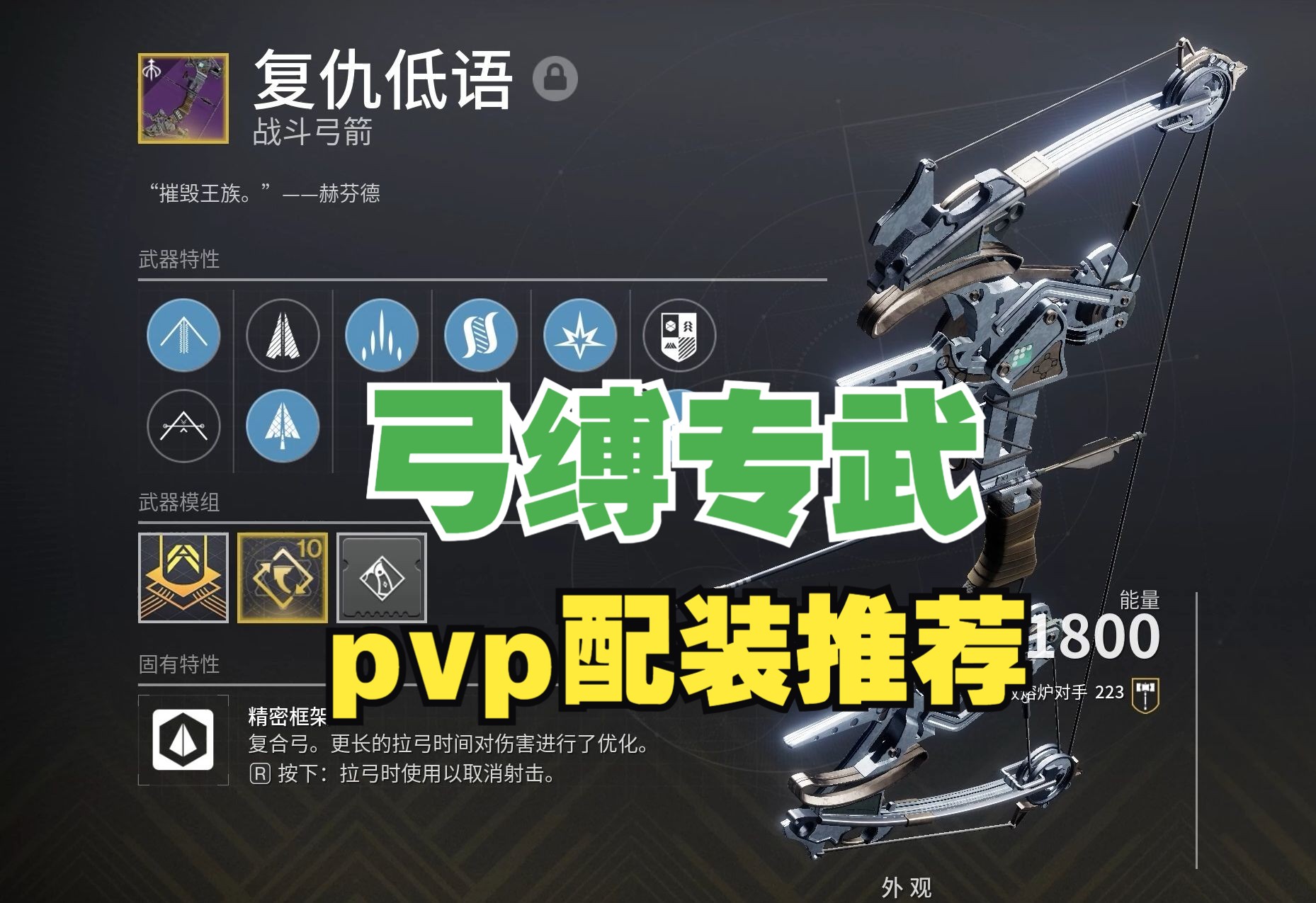 【命运2】弓缚的终极形态 pvp配装推荐