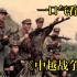 【中越战争】新中国最后一次大规模战争，20万大军兵峰直逼河内，越南究竟为何反目？