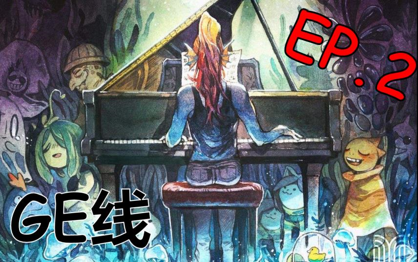 au王undertalege线ep2