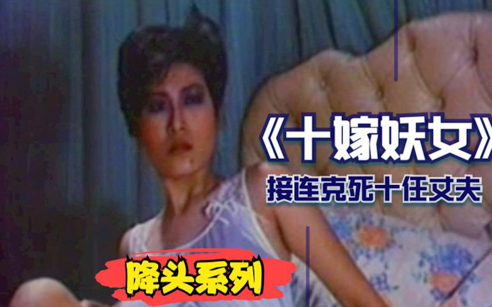 十嫁妖女转世,娶了她的男人们,婚后竟骨瘦如柴!邵氏恐怖片哔哩哔哩bilibili