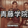 常青藤学院风的起源！你知道吗