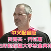 史蒂夫·乔布斯 - 2005年斯坦福大学毕业典礼演讲（中文配音版