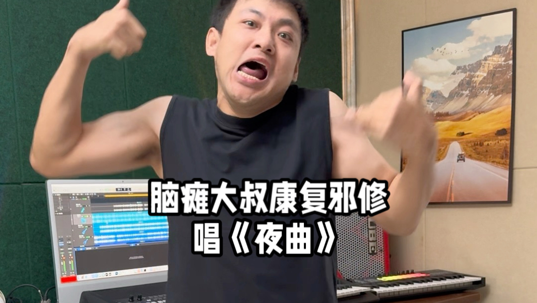 脑瘫唱rap，平均耗能一首歌一瓶氧气。