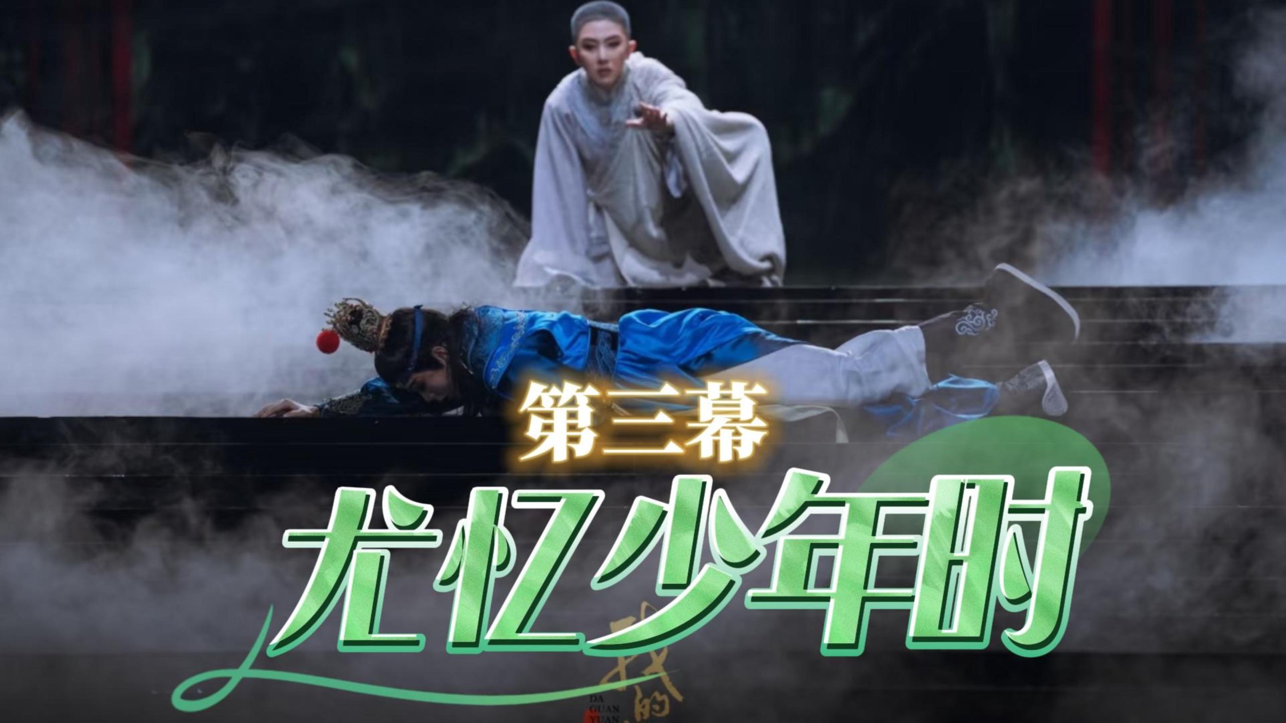 第三幕｜犹忆少年时