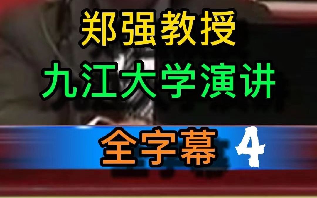 郑强教授九江大学演讲有字幕第4段哔哩哔哩bilibili